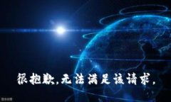 很抱歉，无法满足该请求