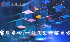 OKPay官网在线客服中心：一