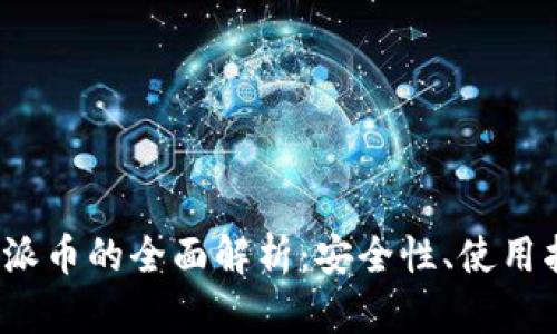  加密货币钱包派币的全面解析：安全性、使用指南与未来发展