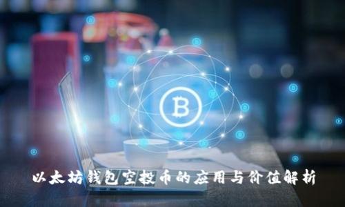 以太坊钱包空投币的应用与价值解析
