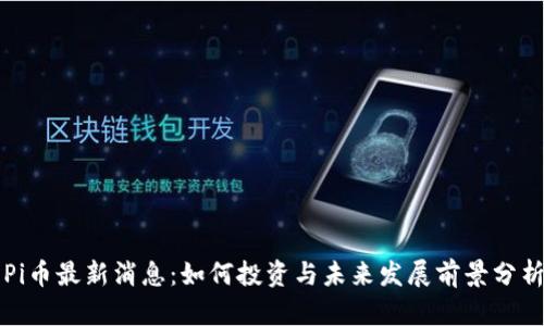 Pi币最新消息：如何投资与未来发展前景分析