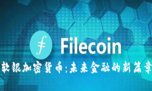 软银加密货币：未来金融的新篇章