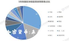 软银加密货币：未来金融