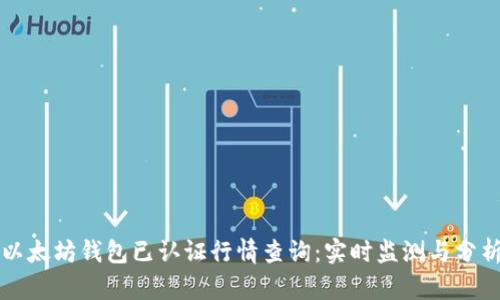以太坊钱包已认证行情查询：实时监测与分析