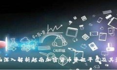 全面深入解析越南加密货