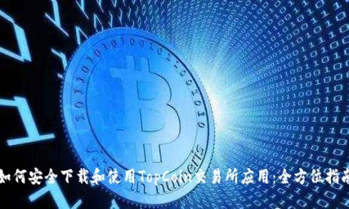 如何安全下载和使用TopCoin交易所应用：全方位指南