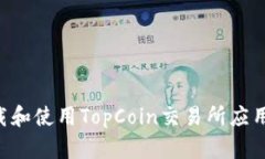 如何安全下载和使用TopC