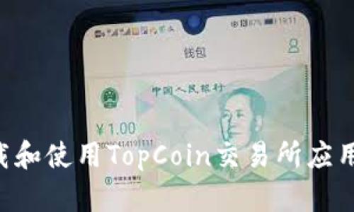 如何安全下载和使用TopCoin交易所应用：全方位指南