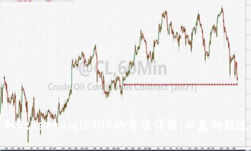 获取Ethereum（ETH）的方法详解：从基础到进阶