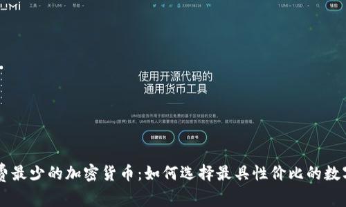 手续费最少的加密货币：如何选择最具性价比的数字资产