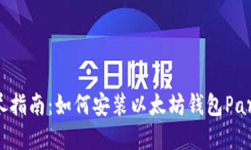 详尽指南：如何安装以太坊钱包Parity
