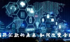 :加密货币国际汇款的未来