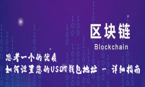思考一个的优质
如何设置您的USDT钱包地址 - 详细指南