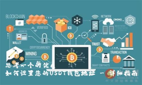 思考一个的优质
如何设置您的USDT钱包地址 - 详细指南