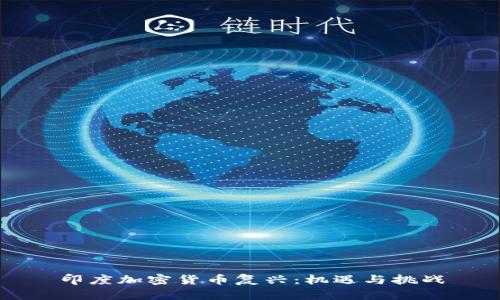 印度加密货币复兴：机遇与挑战