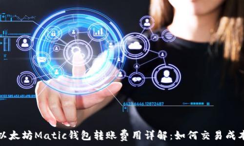   
以太坊Matic钱包转账费用详解：如何交易成本