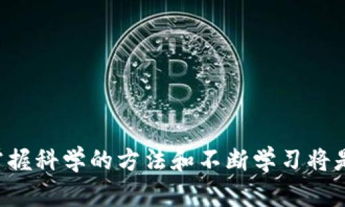 jiaoti量化交易在加密货币市场的应用与前景/jiaoti
量化交易, 加密货币, 交易策略, 数据分析/guanjianci

在当今金融科技飞速发展的时代，量化交易作为一种基于数学模型和算法的交易方式，逐渐在各大金融市场中兴起，而加密货币市场则是量化交易的重要应用领域之一。本文将深入探讨量化交易在加密货币市场的应用现状、策略构建、工具选择及其未来发展前景，同时针对相关问题进行详细分析。

量化交易的基本概念
量化交易是一种通过数学和统计学方法，利用计算机程序对市场数据进行分析和交易的策略。这种方法使得交易能够以更高的效率和更低的情绪干扰进行，尤其适用于高频交易和快速反应的市场环境。与传统的主观交易方法相比，量化交易更依赖于数据驱动的决策过程。

加密货币市场的独特性
加密货币市场与传统金融市场相比，具有交易资产种类多样、交易时间无休、波动性极高等特点。这些特性使得量化交易在这一领域显得尤为重要。加密货币的价格波动不仅受市场供需的影响，还容易受到新闻、政策和社交媒体情绪的剧烈波动。因此，量化交易能够借助算法对这些数据进行实时分析，寻找交易机会。

量化交易策略的构建
量化交易策略的构建是一个系统性的过程，通常包括以下几个步骤：
ul
    listrong数据收集与预处理：/strong量化交易的第一步是获取历史市场数据，涵盖价格、成交量、交易深度等信息，并对数据进行清洗和处理，确保数据的质量和准确性。/li
    listrong特征工程：/strong根据具体的交易策略，使用技术指标、统计学特征等对数据进行特征提取，以便为后续的模型构建提供支持。/li
    listrong模型选择与训练：/strong选择合适的机器学习算法或统计模型，对特征进行训练，参数。常用的模型包括线性回归、决策树、随机森林、深度学习等。/li
    listrong回测与：/strong利用历史数据对模型进行回测，验证其在过去数据中的表现，并根据回测结果对策略进行。/li
    listrong实施与监控：/strong将经过验证的策略投入实际交易，并实时监控策略的表现，及时调整以应对市场变化。/li
/ul

适合加密货币的量化交易工具
在进行量化交易时，选择合适的工具和平台是非常关键的。以下是一些热门的量化交易工具：
ul
    listrongAPI接口：/strong大多数加密货币交易所提供API接口，方便开发者获取实时数据和执行交易指令。/li
    listrong编程语言：/strongPython是量化交易领域中使用最广泛的编程语言之一，因其丰富的库（如Pandas、NumPy、Scikit-Learn）和简洁的语法而受到青睐。/li
    listrong回测平台：/strongBacktrader、Zipline等回测框架可以模拟历史交易，帮助交易者验证他们的策略。/li
    listrong风险管理工具：/strongRiskalyze等工具能够帮助交易者评估投资组合的风险，制定适当的风险管理策略。/li
/ul

未来的发展前景
随着人工智能和机器学习技术的不断进步，量化交易在加密货币市场的未来发展前景十分广阔。一方面，算法的复杂性和智能化程度将不断提升，可以分析更多维度的数据，交易策略；另一方面，去中心化金融（DeFi）的兴起也为量化交易提供了新的机会，交易者可以在更广泛的市场中找到套利机会。例如，通过在不同的DeFi平台间进行流动性提供和套利，量化交易者能够获取更高的收益。

常见问题解析

量化交易在加密货币市场的优势是什么？
量化交易在加密货币市场的优势主要体现在以下几个方面：
ul
    listrong数据驱动：/strong量化交易基于数据分析和模型构建，能够放大数据的价值，避免人为情绪的干扰。/li
    listrong自动化交易：/strong通过算法自动执行交易，可以更快地把握市场机会，尤其是在波动性较大的市场中。/li
    listrong风险控制：/strong量化交易可以设定明确的风险管理策略，通过对历史数据的分析来投资组合，减少潜在损失。/li
    listrong高效执行：/strong算法能够以高频率进行交易，捕捉价格波动中的微小盈利机会，适合加密货币这种高波动的市场。/li
/ul

量化交易的主要挑战是什么？
尽管量化交易具有诸多优势，但其在加密货币市场运作时也面临一些挑战：
ul
    listrong市场的不确定性：/strong加密货币市场波动性极大，突发新闻和政策变动可能导致预测失效，增加交易风险。/li
    listrong技术复杂性：/strong构建和维护量化交易系统需要较强的技术背景，对于很多投资者来说门槛较高。/li
    listrong流动性问题：/strong某些小型加密货币的流动性较差，可能导致策略执行时发生滑点，影响盈利。/li
    listrong数据质量：/strong数据的准确性和质量直接影响模型的表现，来自不同平台的数据可能存在不一致，需谨慎处理。/li
/ul

如何选择量化交易策略？
选择合适的量化交易策略需要考虑多方面因素，包括风险承受能力、交易目标及市场环境等：
ul
    listrong市场分析：/strong首先需要对当前的加密货币市场行情进行分析，确定适合的策略。例如，在牛市中可以考虑动量策略，而在熊市中可能更适合均值回归策略。/li
    listrong风险偏好：/strong根据个人的风险承受能力选择策略，某些策略可能需要较高的风险承受能力和较长的持有期限。/li
    listrong回测结果：/strong对备选策略进行回测，验证其在历史数据中的表现，并确保其稳定性和可靠性。/li
    listrong策略的易用性：/strong考虑策略的易用性和可调整性，确保在市场变化时能够快速做出调整。/li
/ul

量化交易对新手投资者的建议
对于新手投资者来说，量化交易的学习曲线可能较陡，但以下建议可以帮助他们入门：
ul
    listrong学习基础知识：/strong了解量化交易的基本概念、常用策略及金融市场的基础知识。可以通过书籍、在线课程和相关博客进行学习。/li
    listrong实践经验：/strong通过模拟交易平台进行实战演练，积累实践经验并逐步掌握量化交易的本质。/li
    listrong参与社区：/strong加入相关的量化交易社群，与其他交易者进行经验交流和学习，获取市场信息和策略灵感。/li
    listrong持续学习与：/strong在实际操作中不断总结经验，改进交易策略，随着市场变化不断调整自己的交易思路。/li
/ul

通过以上对量化交易在加密货币市场的详细探讨及相关问题的分析，希望能为投资者在这一领域的探索提供一些有价值的见解与指导。量化交易是一条充满挑战与机遇的道路，掌握科学的方法和不断学习将是成功的关键。