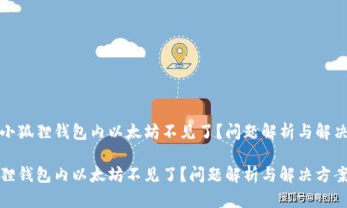 思考小狐狸钱包内以太坊不见了？问题解析与解决方案

小狐狸钱包内以太坊不见了？问题解析与解决方案