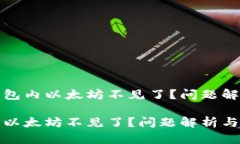 思考小狐狸钱包内以太坊