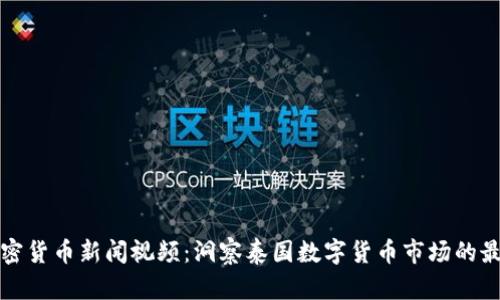 泰国加密货币新闻视频：洞察泰国数字货币市场的最新动态