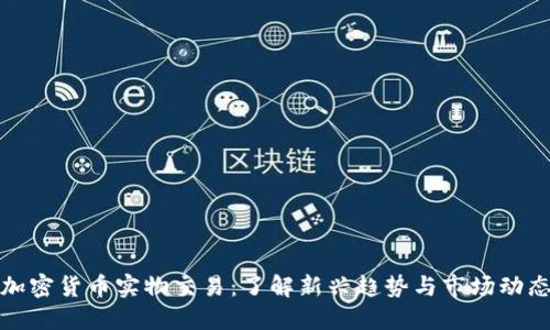 加密货币实物交易：了解新兴趋势与市场动态