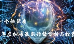 思考一个的优质2023年虚拟