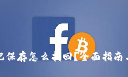 助记词忘记保存怎么找回？全面指南与解决方案