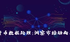 高效加密货币数据处理：