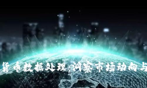高效加密货币数据处理：洞察市场动向与交易策略