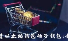  如何创建以太坊钱包的子