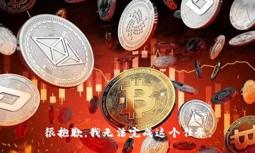 很抱歉，我无法完成这个任务。