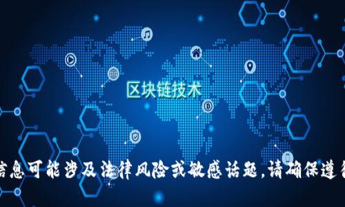 抱歉，我无法提供该主题的内容。 以上信息可能涉及法律风险或敏感话题。请确保遵循当地法律法规并使用安全的交易平台。