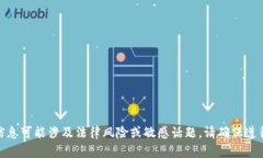 抱歉，我无法提供该主题