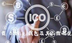 如何下载 BitPie 钱包及其二