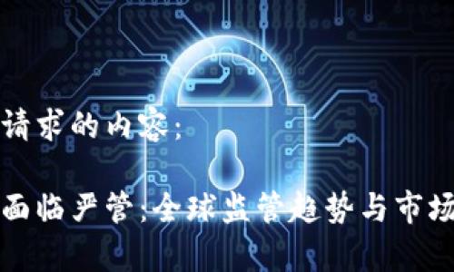 以下是您请求的内容：

加密货币面临严管：全球监管趋势与市场反应分析