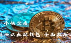 思考一个的优质如何注册