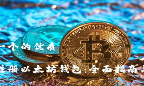 思考一个的优质

如何注册以太坊钱包：全面指南与技巧