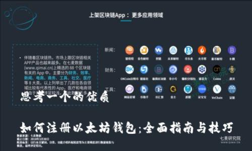 思考一个的优质

如何注册以太坊钱包：全面指南与技巧