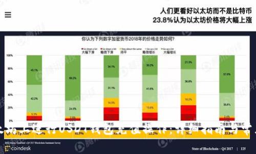 如何在以太坊上进行USDT钱包充值操作：详细指南与常见问题解答