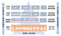 思考一个的  加密货币DT