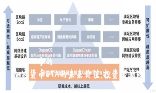 思考一个的  
加密货币DTA的未来价值：投资者须知