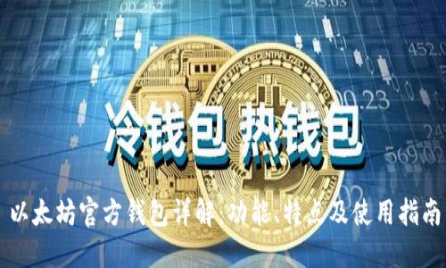 以太坊官方钱包详解：功能、特点及使用指南