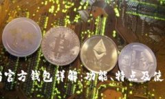 以太坊官方钱包详解：功
