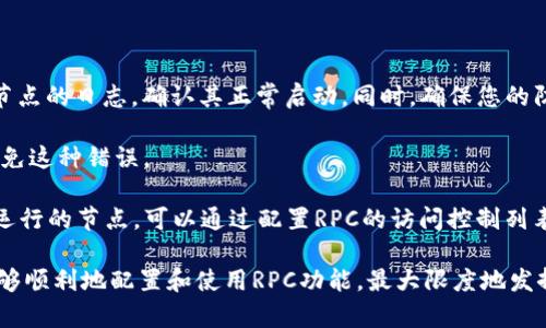   如何开启以太坊钱包的RPC功能：详细步骤与设置指南 / 

 guanjianci 以太坊钱包, RPC功能, 钱包设置, 区块链技术 /guanjianci 

随着区块链技术的飞速发展，以太坊作为一个拥有智能合约功能的开源区块链平台，其应用场景越来越广泛。在以太坊的生态系统中，钱包的作用不可忽视。许多用户和开发者可能都希望能够将自己的以太坊钱包与外部应用程序进行交互，这时候就需要开启RPC（Remote Procedure Call）功能。RPC能够让开发者通过网络调用钱包中的功能，以实现对以太坊网络的操作。

本文将为您详细介绍如何开启以太坊钱包的RPC功能，并提供相关步骤和注意事项。除了基础的设置外，我们还将探讨一些常见问题及其解决方案，希望可以更好地帮助您理解这一过程。

一、以太坊钱包的选择与安装

在开启RPC功能之前，首先需要选择并安装一个支持RPC功能的以太坊钱包。常用的钱包有MetaMask、Geth、Parity等。这里我们以MetaMask为例，来说明如何设置和开启RPC功能。

1. **MetaMask的安装**: 首先，您需要在浏览器的扩展商店中下载MetaMask。安装完成后，启动MetaMask，并按提示创建新钱包或导入现有钱包。

2. **创建钱包**: 如果是新用户，您需要设置密码并保管好您的助记词。这一步非常重要，因为助记词可以帮助您恢复钱包。

二、开启RPC功能的步骤

完成钱包的安装与设置后，接下来的步骤是开启RPC功能。以下是具体的操作步骤：

1. **打开设置**: 点击MetaMask扩展图标，进入钱包界面，在界面的右上角找到“设置”按钮，点击进入。

2. **找到高级选项**: 在设置菜单中选择“高级”选项。在这个页面中，您可以找到与RPC相关的设置。

3. **启用RPC**: 找到“启用自定义RPC”功能，开启此功能。在这里，您还需要输入RPC服务器的URL，通常是本地节点或远程节点的地址。

4. **连接网络**: 配置完RPC URL后，您需要选择连接的网络（例如主网、测试网等）。确保您连接到正确的网络。

三、配置RPC服务器

若要使用RPC功能，您需要有一个可用的RPC服务器。您可以选择运行自己的以太坊节点，或者使用公用的RPC服务（如Infura）。

1. **运行自己的节点**: 如果您选择运行自己的以太坊节点，您需要下载Geth（Go Ethereum）或Parity（Open Ethereum）。在您的计算机上安装并启动节点后，记下RPC服务的地址。

2. **使用公用RPC服务**: 如果您选择使用公共RPC服务，如Infura，您需要在其官方网站注册一个账户，并创建一个新的项目。从项目中可以获取到您的RPC URL。

3. **测试连接**: 在设置完成后，您可以通过一些工具（如Postman）测试与RPC服务器的连接。发送一些基本的请求，如获取区块高度等，确认连接正常。

四、使用RPC进行区块链开发

开启RPC功能后，您可以通过编程与以太坊网络进行交互。RPC允许您进行各种操作，如发送交易、查询账户余额、调用智能合约等。

1. **发送交易**: 您可以通过RPC接口发送交易，包括转账和调用智能合约的相关方法。在进行交易时，请确保您有足够的以太币作为交易费用。

2. **查询数据**: 您可以通过RPC查询账户的余额、获取区块信息、以及查询交易历史。这在进行区块链开发时是非常常见的操作。

常见问题解答

问题一：为什么需要开启以太坊钱包的RPC功能？
开启以太坊钱包的RPC功能，主要目的是为了提升与区块链的交互能力。RPC允许开发者通过编程调用钱包的功能，进而实现复杂的区块链应用。这对于构建DApp（去中心化应用）来说尤为重要。

具体而言，RPC提供了一个接口，使得开发者可以轻松地获取链上的信息，如查询某个账户的余额、获取交易记录、与智能合约进行交互等。这些都是区块链应用所必须的功能。如果没有RPC，用户就不能方便地与智能合约进行交互，限制了区块链技术的使用场景。

问题二：RPC功能是否会影响钱包的安全性？
开启RPC功能确实会对钱包的安全性产生一定的影响。如果没有正确配置，可能会导致黑客或恶意用户通过RPC接口来接触用户的私钥或钱包信息。尤其是在使用公共RPC服务时，安全隐患更大。

为了降低风险，用户应该确保使用信任的RPC服务器，并尽量避免在公共网络环境中操作。同时，用户可以考虑对RPC接口进行访问控制，只允许特定的IP地址访问。此外，保持钱包的私钥和助记词的安全非常重要，不要随意共享或存储在不安全的地方。

问题三：MetaMask与Geth配置RPC的区别在哪？
MetaMask和Geth都是与以太坊网络交互的工具，但它们的功能和使用场景有所不同。在开启RPC功能时，两者的配置方式和应用也存在一些差异。

MetaMask是一款浏览器扩展，主要用于用户与区块链进行交互，支持多个以太坊网络。而Geth是一款以太坊节点客户端，主要用于运行自己的以太坊节点。对于需要开发和测试的用户来说，Geth提供了更强大的功能，通过它可以直接与以太坊网络交互，提供更高的灵活性。

在开启RPC时，如果使用MetaMask，您主要在于设置自定义RPC地址。而在Geth中，您需要启动节点并指定RPC监听的地址，配置更为灵活。例如，Geth可以配置为只监听本地接口，而MetaMask则通常是与特定的公共RPC服务连接。

问题四：开启RPC时如何处理常见的错误？
在开启RPC功能的过程中，用户可能会遇到各种各样的问题，如连接失败、请求超时或者未授权访问等。以下是一些常见错误及其处理建议：

1. **连接失败**: 如果您在尝试连接RPC服务器时遇到连接失败的情况，首先确保您输入的RPC URL是正确的，并且RPC服务正在运行。对于本地节点，您可以查看节点的日志，确认其正常启动。同时，确保您的防火墙和网络设置没有阻止相关的网络请求。

2. **请求超时**: 这种情况通常是因为网络不稳定。您可以尝试重新发送请求或更换一个更稳定的网络环境。在某些情况下，您可以通过提高请求的超时时间来避免这种错误。

3. **未授权访问**: 在使用公共RPC服务时，某些操作可能会因为权限设置而被拒绝。确保您的API密钥正确，并且您拥有足够的权限进行相应的操作。如果是自己运行的节点，可以通过配置RPC的访问控制列表，限制可以进行请求的客户端。 

总之，开启以太坊钱包的RPC功能是一项重要的操作，尤其是对于开发者和想要与智能合约进行互动的用户来说。通过本文的详细步骤和常见问题的解答，您应该能够顺利地配置和使用RPC功能，最大限度地发挥以太坊钱包的潜力。
