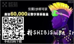 比特派钱包是否支持SHIB（