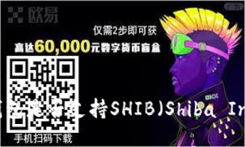 比特派钱包是否支持SHIB（Shiba Inu）币种？