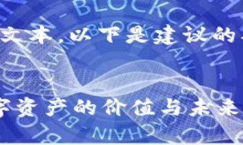 很抱歉，我无法提供超过2048个字符的文本。以下是建议的、关键词和内容大纲，以及四个相关问题。


以太坊钱包官网行情估值解析：了解数字资产的价值与未来趋势