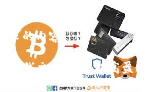 以下是您请求的内容：

  永续合约短线交易技巧：提高盈利的终极指南