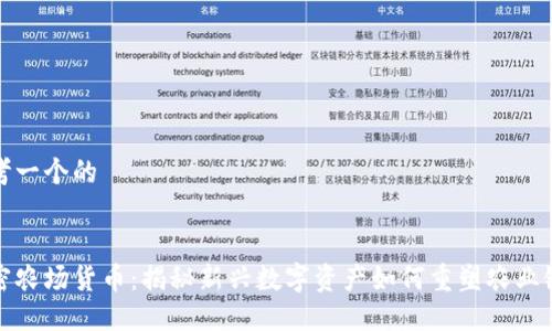 思考一个的
加密农场货币:揭秘新兴数字资产如何重塑农业链条