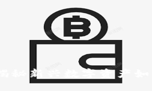思考一个的
加密农场货币:揭秘新兴数字资产如何重塑农业链条